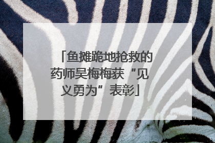 鱼摊跪地抢救的药师吴梅梅获“见义勇为”表彰
