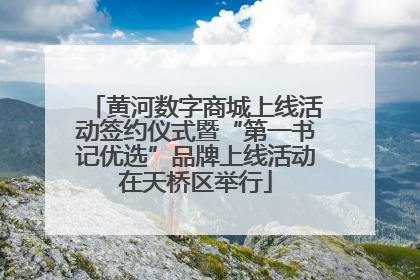 黄河数字商城上线活动签约仪式暨“第一书记优选”品牌上线活动在天桥区举行