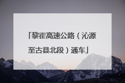 黎霍高速公路（沁源至古县北段）通车