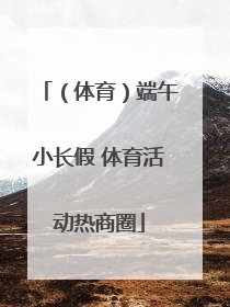 （体育）端午小长假 体育活动热商圈