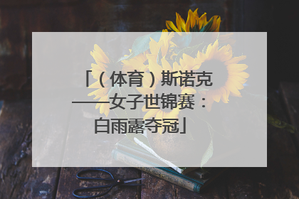 （体育）斯诺克——女子世锦赛：白雨露夺冠