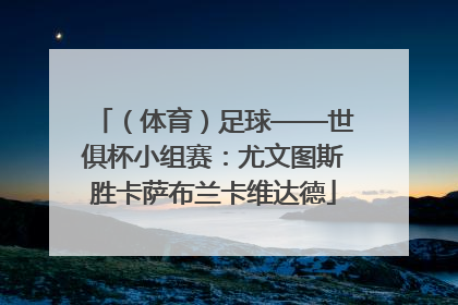 （体育）足球——世俱杯小组赛：尤文图斯胜卡萨布兰卡维达德