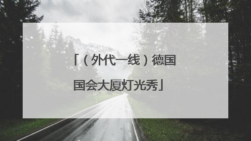 （外代一线）德国国会大厦灯光秀