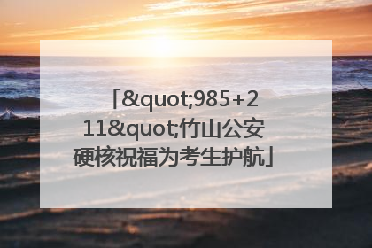 "985+211"竹山公安硬核祝福为考生护航