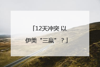 12天冲突 以伊美“三赢”？
