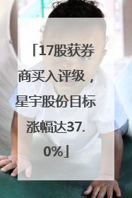 17股获券商买入评级，星宇股份目标涨幅达37.0%