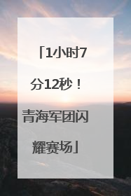 1小时7分12秒！青海军团闪耀赛场