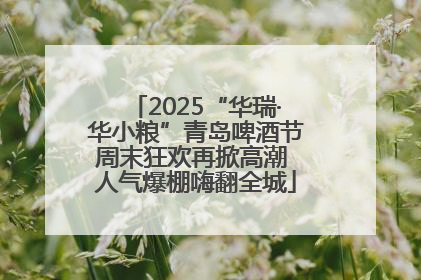 2025“华瑞·华小粮”青岛啤酒节周末狂欢再掀高潮 人气爆棚嗨翻全城