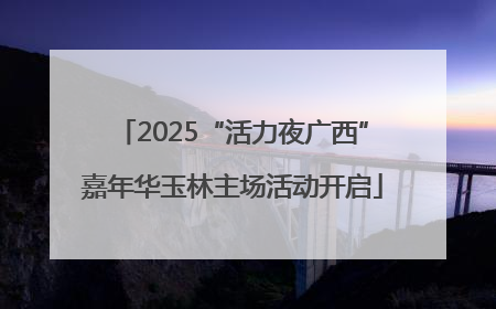 2025“活力夜广西”嘉年华玉林主场活动开启