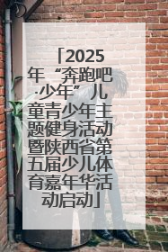 2025年“奔跑吧·少年”儿童青少年主题健身活动暨陕西省第五届少儿体育嘉年华活动启动