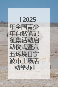 2025年全国青少年自然笔记征集活动启动仪式暨六五环境日宁波市主场活动举办