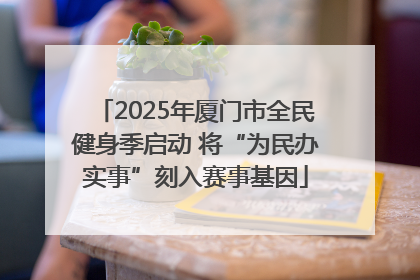 2025年厦门市全民健身季启动 将“为民办实事”刻入赛事基因