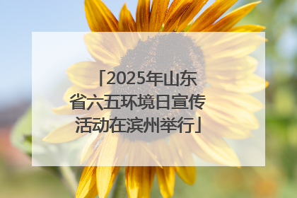 2025年山东省六五环境日宣传活动在滨州举行
