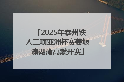 2025年泰州铁人三项亚洲杯赛姜堰溱湖湾高燃开赛