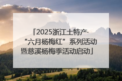2025浙江土特产·“六月杨梅红”系列活动暨慈溪杨梅季活动启动