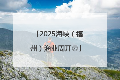2025海峡（福州）渔业周开幕