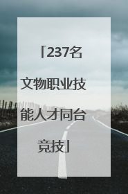 237名文物职业技能人才同台竞技