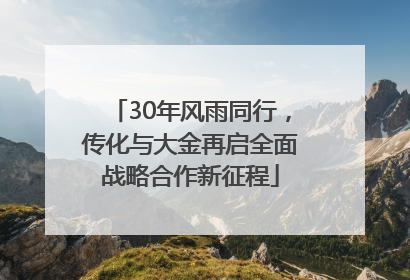30年风雨同行，传化与大金再启全面战略合作新征程
