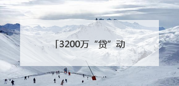 3200万“贷”动航运 温州开出首单船舶抵押融资业务