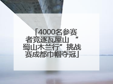 4000名参赛者竞逐瓦屋山 “蜀山木兰行”挑战赛成都巾帼夺冠