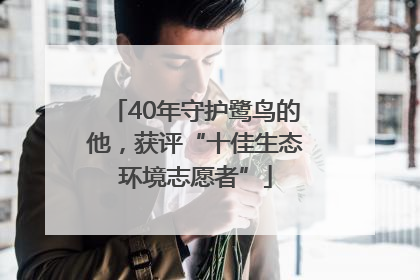 40年守护鹭鸟的他，获评“十佳生态环境志愿者”