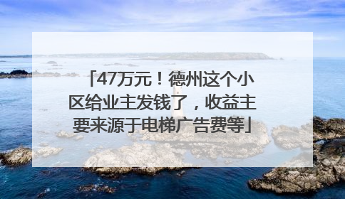47万元！德州这个小区给业主发钱了，收益主要来源于电梯广告费等