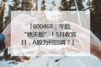 600468，午后“地天板”！5月收官日，A股为何回调？