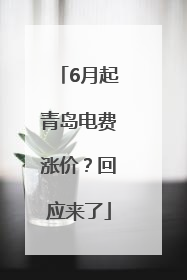 6月起青岛电费涨价？回应来了