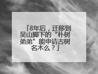 8年后，迁移到吴山脚下的“朴树弟弟”能申请古树名木么？