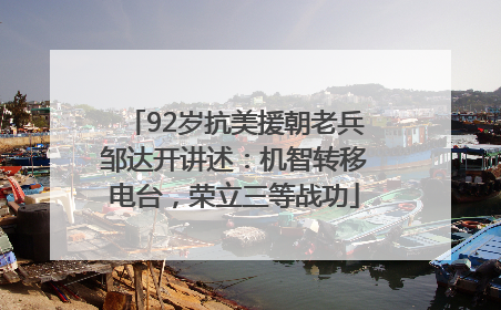 92岁抗美援朝老兵邹达开讲述：机智转移电台，荣立三等战功