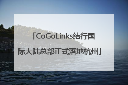 CoGoLinks结行国际大陆总部正式落地杭州
