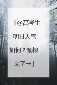 @高考生 明日天气如何？预报来了→