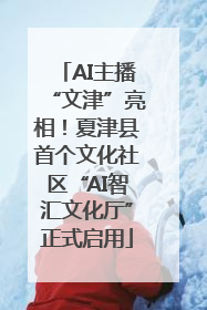 AI主播“文津”亮相！夏津县首个文化社区“AI智汇文化厅”正式启用