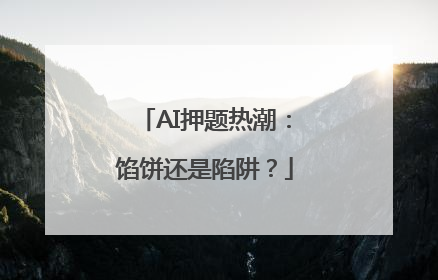 AI押题热潮：馅饼还是陷阱？