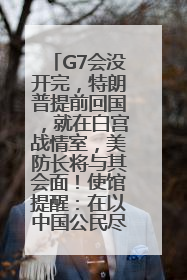 G7会没开完，特朗普提前回国，就在白宫战情室，美防长将与其会面！使馆提醒：在以中国公民尽快陆路离境！国际油价金价继续上涨