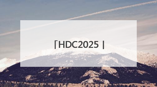 HDC2025丨华为推出小艺智能体开放平台，全面赋能鸿蒙智能体开发