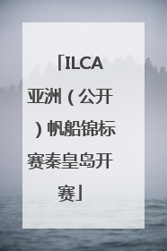 ILCA亚洲（公开）帆船锦标赛秦皇岛开赛