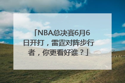 NBA总决赛6月6日开打，雷霆对阵步行者，你更看好谁？