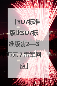 YU7标准版比SU7标准版贵2—3万元？雷军回应