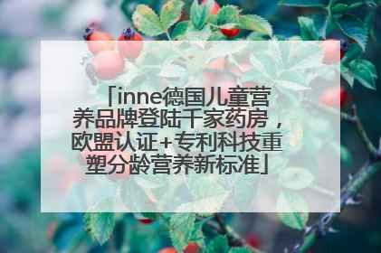 inne德国儿童营养品牌登陆千家药房，欧盟认证+专利科技重塑分龄营养新标准